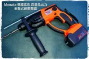 Menake德國錳克 42v充電式四溝免出力電鑽 震動衝擊式鋰電鑽 電錘鑽頭電鎚鑽尾 破壞鎚鑽孔三分夾頭 四分六角柄套筒