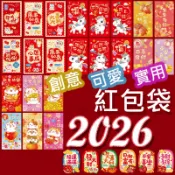 【可索取報帳收據】2026 馬年 過年春節 紅包袋 創意紅包袋 紅包 新年 紅包袋 過年紅包 趣味紅包 可愛紅包 利是封