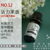 活力果香 100%純複方 薰香 精油 10ml  純天然 無香精 提神醒腦 早晨活力  擴香 EEP-012
