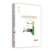 【墊腳石】土地經濟學體系(2版)