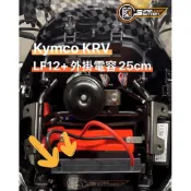 KRV頂配組合 勁芯鋰鐵電池 LF12 +25cm外掛電容