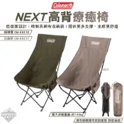 露營椅 Coleman NEXT高背療癒椅 綠橄欖 CM-99216 灰咖啡 CM-99217 低座椅 椅 逐露天下