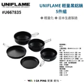 UNIFLAME 輕量黑鋁鍋5件組 U667835 鍋具 套組 登山套鍋 愛露愛玩