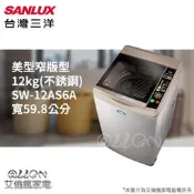 台灣三洋SANLUX 12公斤不銹鋼洗衣機SW-12AS6/SW-12AS6A另SW-13DU1
