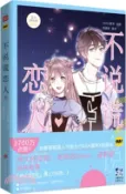 【三民網路書店】不說謊戀人2（簡體書） 作者：SASA夏蒂;楊美味