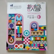高中教科書 108課綱 高中 數學 1  課本  全華
