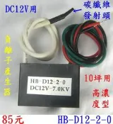 當天出貨 惠柏 DIY (10個免運費)AC&DC負離子產生器 負電位產生器【附發票】 除塵 淨化空氣 除 PM2.5