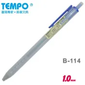 聯盟文具 TEMPO 節奏 滑順中油筆 B-114 (1.0mm)【APP滿額下單10%點數(單一帳號最高1000點)】9/30止