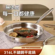 【暢麥】炒鍋 316不鏽鋼 平底鍋 家用不粘鍋 食品級 加厚電磁爐 專用 炒菜煎鍋 22CM煎鍋  壹體成型
