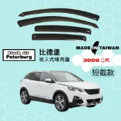 比德堡崁入式晴雨窗【內崁式-短截款】寶獅PEUGEOT 3008 二代 2016-2024年車款適用