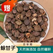 限時特價 餘甘子 土橄欖 甘子牛甘果 泡水泡茶 天然無添加 50g-500g
