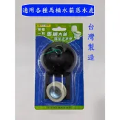 (店+)大王衛浴 台灣製造 單體馬桶落水皮 TOTO皮 和成皮 單體馬桶 止水皮 分離 噴射 適用市面上所有的馬桶水箱 水箱