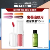 植村秀 無色限透光嫩唇露 口紅 唇露 唇釉 幻閃小白管   ｜Shu uemura 官方旗艦店