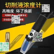 手持折光儀切削濃度檢測儀濃度計活性物濃度測量儀乳化濃度計