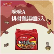 (店+)【Easygoo 輕鬆】味味A 排骨雞湯麵 5包入｜經典湯頭香濃回味 湯麵首選【輕鬆購五金百貨】泡麵即食 糧食必備