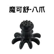 (店+)魔可舒 八爪(經絡疏導儀 贈送原廠布包)