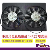 汽車冷氣風扇總成24V 12V 冷氣散熱馬達 冷氣馬達 電扇 排風扇 葉片 散熱片 集風罩 風箱總成 風箱馬達 福壽 三