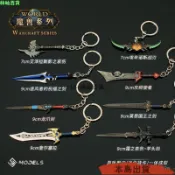 24H🌴巫妖王週邊 迷你羊頭劍奎爾塞拉洛薩龍爪恩萊國王之劍鑰匙扣掛件