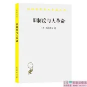 超低價PW2【軍事 政治】舊制度與大革命(漢譯名著本)詢價