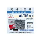 (店+)【LM汽材王國】冷氣濾網 ALTIS 2019年後 1.8L 12代 汽油 油電 冷氣濾芯 空調濾網 TOYOTA 豐田