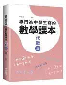 【灰熊iREAD】專門為中學生寫的數學課本：代數（三）（2018年全新修訂版） 李家同