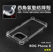嚴選外框 華碩 ROG8 ROG Phone 8 PRO Edition 四角防摔手機殼 氣墊 空壓殼 透明殼 防摔殼