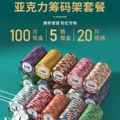 【臺灣現貨】頌因麻將籌碼棋牌室卡籌碼德州撲克積分打麻將打牌用的碼