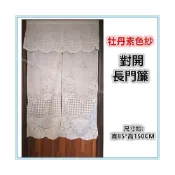 (店+)佳冠附發票~米白 牡丹素色紗門簾 DIY穿桿式對開門簾 長門簾 台灣製尺寸約85*150CM 通風透光 櫃簾 窗飾簾