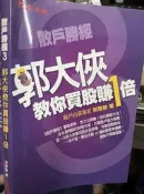  《 郭大俠教你買股賺一倍》 經濟日報  9789868622579【小熊家族】