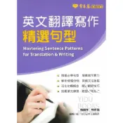 (店+)【常春藤】〔高中英文輔助教材〕常春藤高中-英文翻譯寫作精選句型