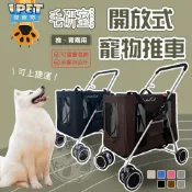 【愛寵物】毛研室 開放式寵物推車 全車可拆洗 摺疊寵物推車 分離式寵物推車 兩用式寵物推車 外出籠 外出包