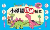 【灰熊iREAD】小恐龍情緒繪本6書6CD套裝 Manisa Palakawong