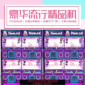 365購物街 流行四人迷你精品機娃娃機掃碼抓娃娃機小型夾娃娃機公仔機禮品機