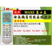 【AC】1210【萬用】冷氣遙控器【適用】MAXE 萬士益｜RA-23MV \ RA-28MV \ RA-36MV