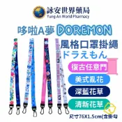 哆啦A夢 口罩掛繩 三款樣式 識別證掛繩 悠遊卡掛繩 聯名掛繩 掛繩 Doraemon 聯名IP 【詠安世界藥局】
