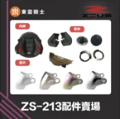 ZEUS安全帽 ｜東雲騎士｜ ZS-213 配件 王冠 耳罩 鏡片 透明 淺茶 電鍍彩 電鍍銀 內鏡 鏡片螺絲