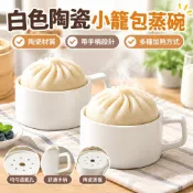 臺灣現🔥貨白色陶瓷小籠包蒸碗帶手柄家用牛奶早餐杯微波爐蒸箱蒸鍋蒸包子碗uoi