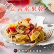 臻御行 綜合水果乾250g (因水果有生產季節因素，會因季節性調整水果乾種類或比例)