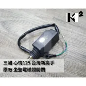 材料王⭐三陽 心情125.高手.新高手125.發財高手150.HAA/FEC 戰將.HEB 原廠 座墊/坐墊電磁閥開關
