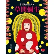 【momoBOOK】永恆的點點女王：草間彌生(電子書)