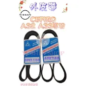 CEFIRO A32 A33 2.0 3.0 3.5 原廠材質 日本三星 皮帶 外皮帶 發電機 冷氣壓縮機 方向機