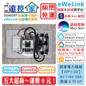 遠控家 SONOFF【WP1-20】大電流開關 20A 30A 40A 電熱水器eWeLink馬達HomeKit抽水機