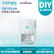 艾克米淨水 【匠萌 CHARM】CW-919-AA 桌上型冷熱雙溫飲水機 (不含安裝)
