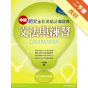 朗文全民英檢必備寶典（新版）：文法與練習（中級）[二手書_良好]11318754817 TAAZE讀冊生活網路書店