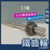 娃娃機專用 YAYE 鐵齒輪 天車齒輪 17齒 9.6mm 鐵齒輪 拉重物馬達專用齒輪 娃娃機拉重物齒輪 + 齒輪軸心