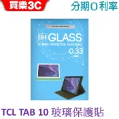 TCL TAB 10 平板 9H鋼化玻璃保護貼