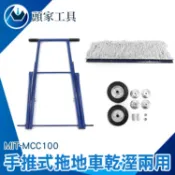 《頭家工具》刷地機 洗地車 好用拖把 掃拖機 MIT-MCC100 工業洗地機 大平板拖把 掃拖車 墩布車 拖把 拖地
