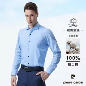 pierre cardin 皮爾卡登 男襯衫 合身版進口素材素色長袖襯衫_藍色(91807-32)