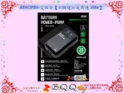 [B.Q.Q小舖]AEROFIN-艾諾芬【不斷電打氣馬達 35hr】空氣馬達 打氣幫浦