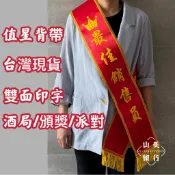 (山美旗行)最佳銷售員值星背帶 頒獎背帶 生日背帶 頒獎綬帶 迎賓背帶 紅布條側背帶 紅背帶